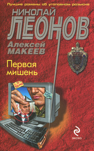 Первая мишень - Николай Леонов, Алексей Макеев Лучшие аудиокниги онлайн слушать бесплатно➝ Без остановки, полными циклами! ☆Более 100000 новых книг☆ ➝ Присоединяйтесь ✔️ audioknigi-onlain.com