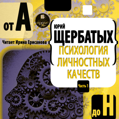 Психология личностных качеств. От «А» до «Н» - Юрий Щербатых Лучшие аудиокниги онлайн слушать бесплатно➝ Без остановки, полными циклами! ☆Более 100000 новых книг☆ ➝ Присоединяйтесь ✔️ audioknigi-onlain.com