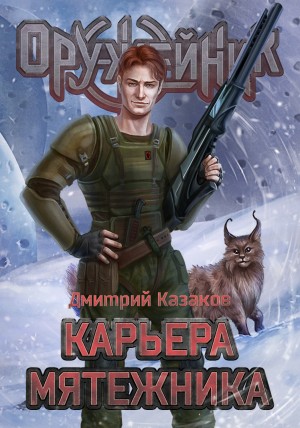 Карьера мятежника - Дмитрий Казаков Лучшие аудиокниги онлайн слушать бесплатно➝ Без остановки, полными циклами! ☆Более 100000 новых книг☆ ➝ Присоединяйтесь ✔️ audioknigi-onlain.com