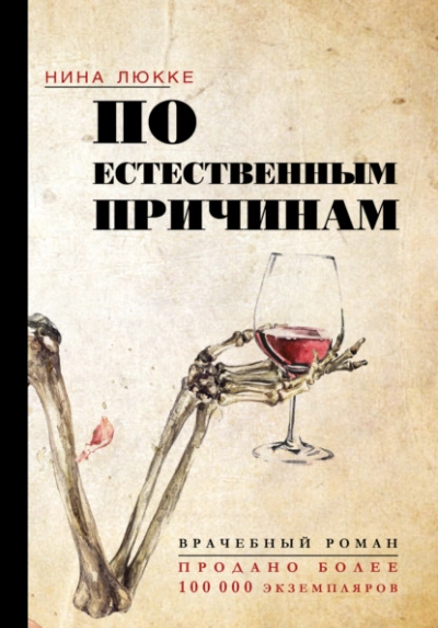 По естественным причинам. Врачебный роман - Нина Люкке Лучшие аудиокниги онлайн слушать бесплатно➝ Без остановки, полными циклами! ☆Более 100000 новых книг☆ ➝ Присоединяйтесь ✔️ audioknigi-onlain.com