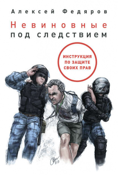 Невиновные под следствием - Алексей Федяров Лучшие аудиокниги онлайн слушать бесплатно➝ Без остановки, полными циклами! ☆Более 100000 новых книг☆ ➝ Присоединяйтесь ✔️ audioknigi-onlain.com