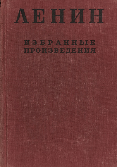 Избранные произведения в 4-х томах - Владимир Ленин Лучшие аудиокниги онлайн слушать бесплатно➝ Без остановки, полными циклами! ☆Более 100000 новых книг☆ ➝ Присоединяйтесь ✔️ audioknigi-onlain.com