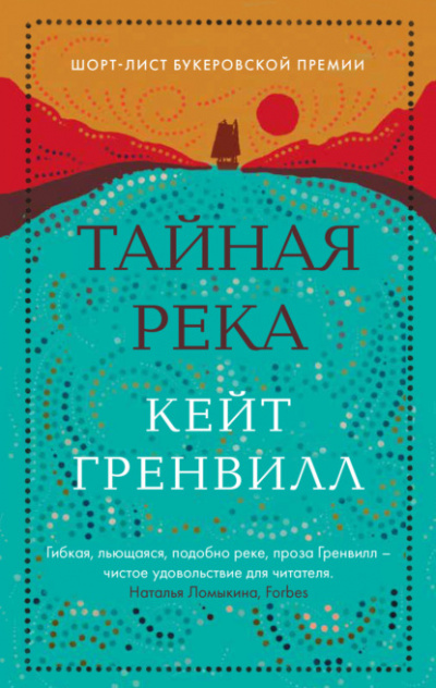 Тайная река - Кейт Гренвилл Лучшие аудиокниги онлайн слушать бесплатно➝ Без остановки, полными циклами! ☆Более 100000 новых книг☆ ➝ Присоединяйтесь ✔️ audioknigi-onlain.com