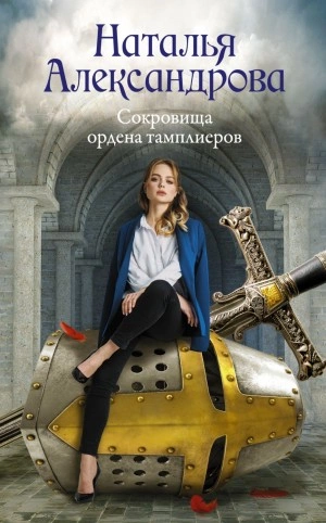 Сокровища ордена тамплиеров - Наталья Александрова Лучшие аудиокниги онлайн слушать бесплатно➝ Без остановки, полными циклами! ☆Более 100000 новых книг☆ ➝ Присоединяйтесь ✔️ audioknigi-onlain.com