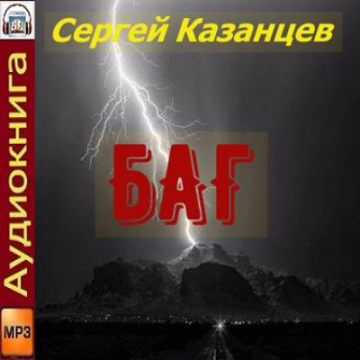 БАГ - Сергей Казанцев Лучшие аудиокниги онлайн слушать бесплатно➝ Без остановки, полными циклами! ☆Более 100000 новых книг☆ ➝ Присоединяйтесь ✔️ audioknigi-onlain.com