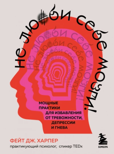 Не люби себе мозги! Мощные практики для избавления от тревожности, депрессии и гнева - Фейт Харпер Лучшие аудиокниги онлайн слушать бесплатно➝ Без остановки, полными циклами! ☆Более 100000 новых книг☆ ➝ Присоединяйтесь ✔️ audioknigi-onlain.com