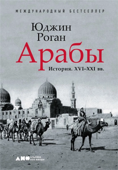 Арабы. История. XVI–XXI вв. - Юджин Роган Лучшие аудиокниги онлайн слушать бесплатно➝ Без остановки, полными циклами! ☆Более 100000 новых книг☆ ➝ Присоединяйтесь ✔️ audioknigi-onlain.com