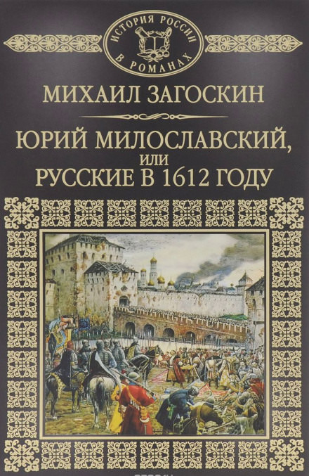 Юрий Милославский, или Русские в 1612 году - Михаил Загоскин Лучшие аудиокниги онлайн слушать бесплатно➝ Без остановки, полными циклами! ☆Более 100000 новых книг☆ ➝ Присоединяйтесь ✔️ audioknigi-onlain.com