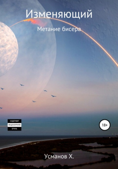 Метание бисера - Хайдарали Усманов Лучшие аудиокниги онлайн слушать бесплатно➝ Без остановки, полными циклами! ☆Более 100000 новых книг☆ ➝ Присоединяйтесь ✔️ audioknigi-onlain.com