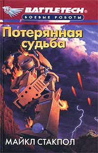 Потерянная судьба - Майкл Стэкпол Лучшие аудиокниги онлайн слушать бесплатно➝ Без остановки, полными циклами! ☆Более 100000 новых книг☆ ➝ Присоединяйтесь ✔️ audioknigi-onlain.com
