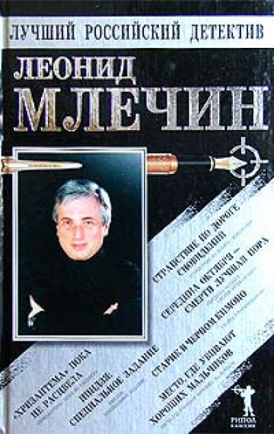 Странствие по дороге сновидений. Повести - Леонид Млечин Лучшие аудиокниги онлайн слушать бесплатно➝ Без остановки, полными циклами! ☆Более 100000 новых книг☆ ➝ Присоединяйтесь ✔️ audioknigi-onlain.com