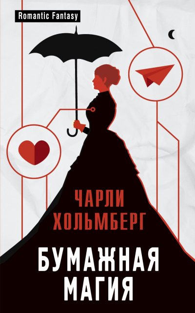 Бумажная магия - Хольмберг Чарли Лучшие аудиокниги онлайн слушать бесплатно➝ Без остановки, полными циклами! ☆Более 100000 новых книг☆ ➝ Присоединяйтесь ✔️ audioknigi-onlain.com