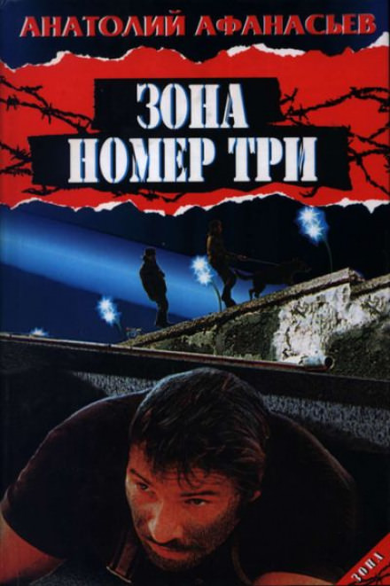Зона номер три - Анатолий Афанасьев Лучшие аудиокниги онлайн слушать бесплатно➝ Без остановки, полными циклами! ☆Более 100000 новых книг☆ ➝ Присоединяйтесь ✔️ audioknigi-onlain.com