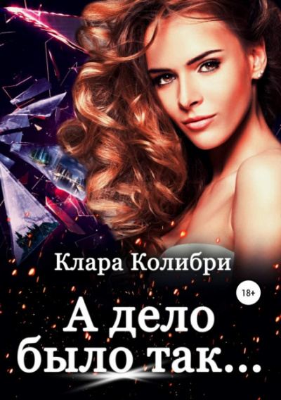 А дело было так - Клара Колибри Лучшие аудиокниги онлайн слушать бесплатно➝ Без остановки, полными циклами! ☆Более 100000 новых книг☆ ➝ Присоединяйтесь ✔️ audioknigi-onlain.com