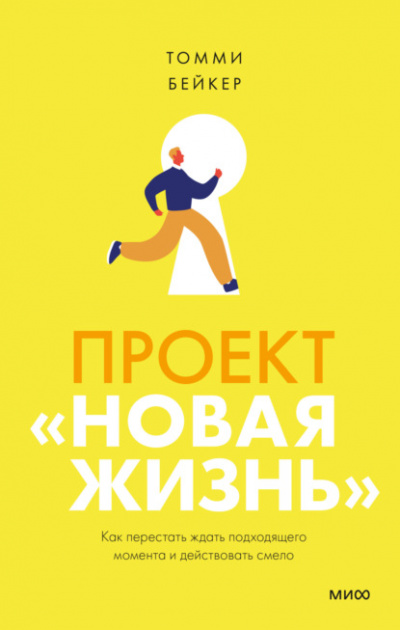Проект «Новая жизнь». Как перестать ждать подходящего момента и действовать смело - Томми Бейкер Лучшие аудиокниги онлайн слушать бесплатно➝ Без остановки, полными циклами! ☆Более 100000 новых книг☆ ➝ Присоединяйтесь ✔️ audioknigi-onlain.com