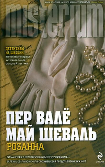 Розанна - Пер Валё, Май Шевалль Лучшие аудиокниги онлайн слушать бесплатно➝ Без остановки, полными циклами! ☆Более 100000 новых книг☆ ➝ Присоединяйтесь ✔️ audioknigi-onlain.com