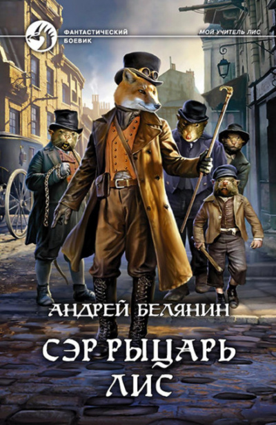 Сэр рыцарь Лис - Андрей Белянин Лучшие аудиокниги онлайн слушать бесплатно➝ Без остановки, полными циклами! ☆Более 100000 новых книг☆ ➝ Присоединяйтесь ✔️ audioknigi-onlain.com