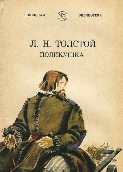 Поликушка - Лев Толстой Лучшие аудиокниги онлайн слушать бесплатно➝ Без остановки, полными циклами! ☆Более 100000 новых книг☆ ➝ Присоединяйтесь ✔️ audioknigi-onlain.com