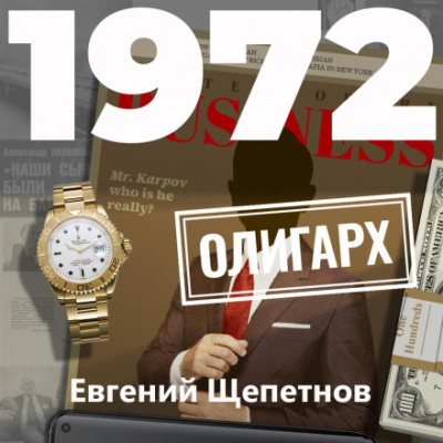 1972. Олигарх - Евгений Щепетнов Лучшие аудиокниги онлайн слушать бесплатно➝ Без остановки, полными циклами! ☆Более 100000 новых книг☆ ➝ Присоединяйтесь ✔️ audioknigi-onlain.com