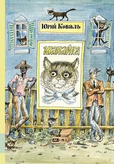 Шамайка - Юрий Коваль Лучшие аудиокниги онлайн слушать бесплатно➝ Без остановки, полными циклами! ☆Более 100000 новых книг☆ ➝ Присоединяйтесь ✔️ audioknigi-onlain.com