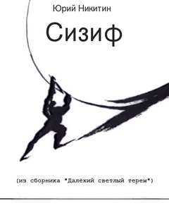 Сизиф - Юрий Никитин Лучшие аудиокниги онлайн слушать бесплатно➝ Без остановки, полными циклами! ☆Более 100000 новых книг☆ ➝ Присоединяйтесь ✔️ audioknigi-onlain.com