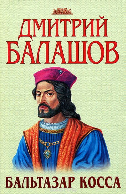 Бальтазар Косса - Дмитрий Балашов Лучшие аудиокниги онлайн слушать бесплатно➝ Без остановки, полными циклами! ☆Более 100000 новых книг☆ ➝ Присоединяйтесь ✔️ audioknigi-onlain.com