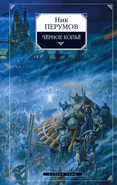 Черное копье - Ник Перумов Лучшие аудиокниги онлайн слушать бесплатно➝ Без остановки, полными циклами! ☆Более 100000 новых книг☆ ➝ Присоединяйтесь ✔️ audioknigi-onlain.com