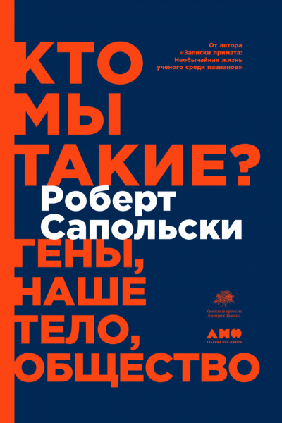 Кто мы такие? Гены, наше тело, общество - Роберт Сапольски Лучшие аудиокниги онлайн слушать бесплатно➝ Без остановки, полными циклами! ☆Более 100000 новых книг☆ ➝ Присоединяйтесь ✔️ audioknigi-onlain.com