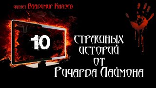 10 страшных историй от Ричарда Лаймона - Ричард Лаймон Лучшие аудиокниги онлайн слушать бесплатно➝ Без остановки, полными циклами! ☆Более 100000 новых книг☆ ➝ Присоединяйтесь ✔️ audioknigi-onlain.com