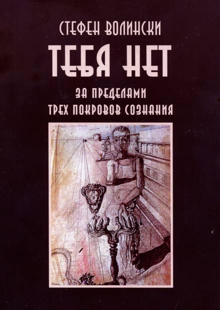Тебя нет. За пределами трёх покровов сознания - Стивен Волински Лучшие аудиокниги онлайн слушать бесплатно➝ Без остановки, полными циклами! ☆Более 100000 новых книг☆ ➝ Присоединяйтесь ✔️ audioknigi-onlain.com