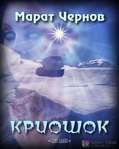 Криошок - Марат Чернов Лучшие аудиокниги онлайн слушать бесплатно➝ Без остановки, полными циклами! ☆Более 100000 новых книг☆ ➝ Присоединяйтесь ✔️ audioknigi-onlain.com