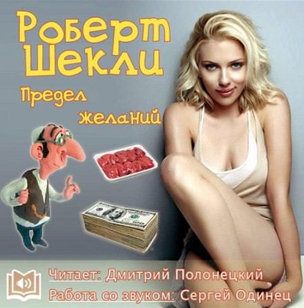Предел желаний - Роберт Шекли Лучшие аудиокниги онлайн слушать бесплатно➝ Без остановки, полными циклами! ☆Более 100000 новых книг☆ ➝ Присоединяйтесь ✔️ audioknigi-onlain.com