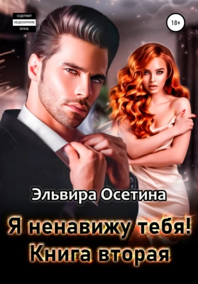 Я ненавижу тебя! Книга вторая - Эльвира Осетина Лучшие аудиокниги онлайн слушать бесплатно➝ Без остановки, полными циклами! ☆Более 100000 новых книг☆ ➝ Присоединяйтесь ✔️ audioknigi-onlain.com