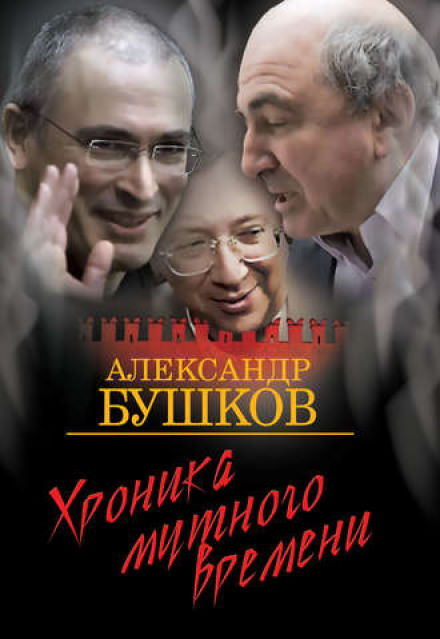 Дом с привидениями. Хроника мутного времени - Александр Бушков Лучшие аудиокниги онлайн слушать бесплатно➝ Без остановки, полными циклами! ☆Более 100000 новых книг☆ ➝ Присоединяйтесь ✔️ audioknigi-onlain.com