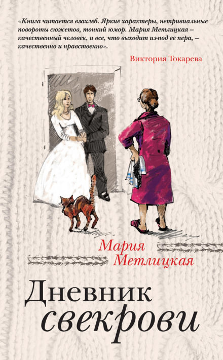 Дневник свекрови - Мария Метлицкая Лучшие аудиокниги онлайн слушать бесплатно➝ Без остановки, полными циклами! ☆Более 100000 новых книг☆ ➝ Присоединяйтесь ✔️ audioknigi-onlain.com