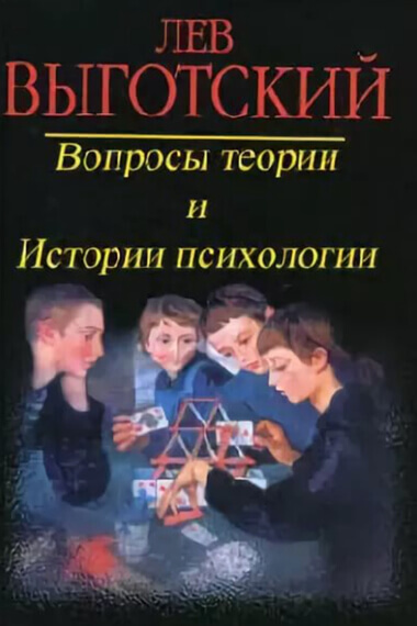 Вопросы теории и истории психологии - Лев Выготский Лучшие аудиокниги онлайн слушать бесплатно➝ Без остановки, полными циклами! ☆Более 100000 новых книг☆ ➝ Присоединяйтесь ✔️ audioknigi-onlain.com