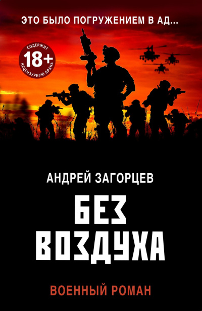 Без воздуха - Андрей Загорцев Лучшие аудиокниги онлайн слушать бесплатно➝ Без остановки, полными циклами! ☆Более 100000 новых книг☆ ➝ Присоединяйтесь ✔️ audioknigi-onlain.com