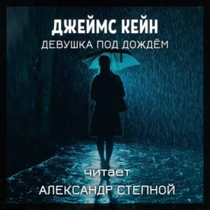 Девушка под дождём - Джеймс Кейн Лучшие аудиокниги онлайн слушать бесплатно➝ Без остановки, полными циклами! ☆Более 100000 новых книг☆ ➝ Присоединяйтесь ✔️ audioknigi-onlain.com