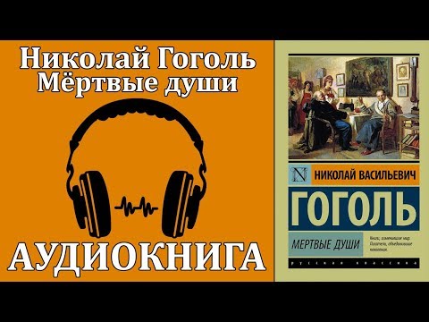 Мёртвые души Лучшие аудиокниги онлайн слушать бесплатно➝ Без остановки, полными циклами! ☆Более 100000 новых книг☆ ➝ Присоединяйтесь ✔️ audioknigi-onlain.com