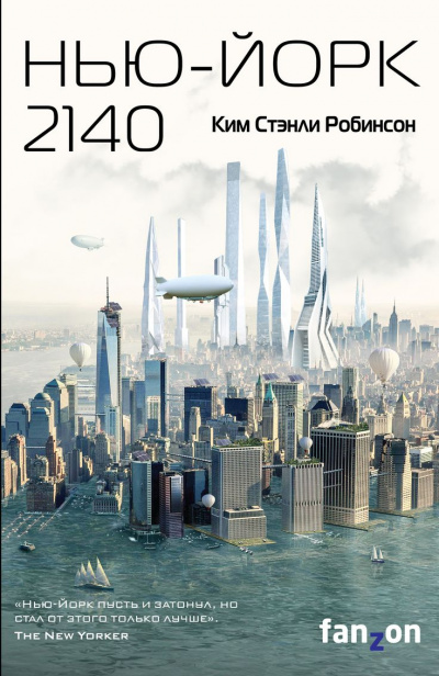 Нью-Йорк 2140 - Ким Стэнли Робинсон Лучшие аудиокниги онлайн слушать бесплатно➝ Без остановки, полными циклами! ☆Более 100000 новых книг☆ ➝ Присоединяйтесь ✔️ audioknigi-onlain.com