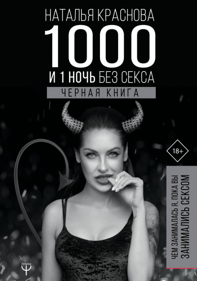 1000 и 1 ночь без секса. Черная книга. Чем занималась я, пока вы занимались сексом - Наталья Краснова Лучшие аудиокниги онлайн слушать бесплатно➝ Без остановки, полными циклами! ☆Более 100000 новых книг☆ ➝ Присоединяйтесь ✔️ audioknigi-onlain.com