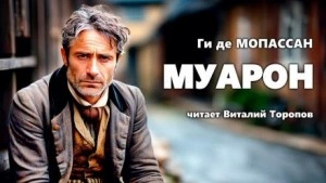 Муарон - Ги де Мопассан Лучшие аудиокниги онлайн слушать бесплатно➝ Без остановки, полными циклами! ☆Более 100000 новых книг☆ ➝ Присоединяйтесь ✔️ audioknigi-onlain.com