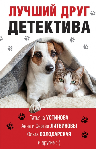 Лучший друг детектива (Сборник) Лучшие аудиокниги онлайн слушать бесплатно➝ Без остановки, полными циклами! ☆Более 100000 новых книг☆ ➝ Присоединяйтесь ✔️ audioknigi-onlain.com