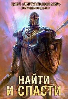 Найти и спасти - Дмитрий Серебряков, Анастасия Соболева (11) Лучшие аудиокниги онлайн слушать бесплатно➝ Без остановки, полными циклами! ☆Более 100000 новых книг☆ ➝ Присоединяйтесь ✔️ audioknigi-onlain.com
