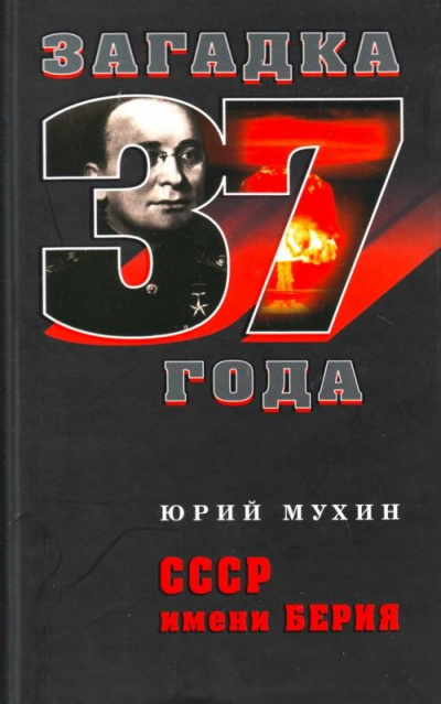 СССР имени Берия - Юрий Мухин Лучшие аудиокниги онлайн слушать бесплатно➝ Без остановки, полными циклами! ☆Более 100000 новых книг☆ ➝ Присоединяйтесь ✔️ audioknigi-onlain.com