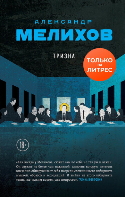 Тризна - Александр Мелихов Лучшие аудиокниги онлайн слушать бесплатно➝ Без остановки, полными циклами! ☆Более 100000 новых книг☆ ➝ Присоединяйтесь ✔️ audioknigi-onlain.com
