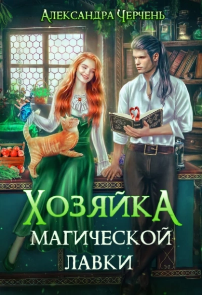 Хозяйка магической лавки - Александра Черчень Лучшие аудиокниги онлайн слушать бесплатно➝ Без остановки, полными циклами! ☆Более 100000 новых книг☆ ➝ Присоединяйтесь ✔️ audioknigi-onlain.com
