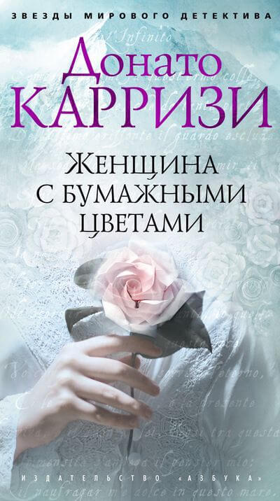 Женщина с бумажными цветами - Донато Карризи Лучшие аудиокниги онлайн слушать бесплатно➝ Без остановки, полными циклами! ☆Более 100000 новых книг☆ ➝ Присоединяйтесь ✔️ audioknigi-onlain.com