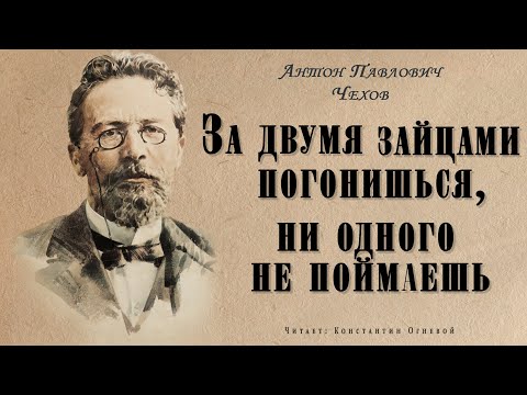 "За двумя зайцами погонишься, ни одного не поймаешь" ● Антон Павлович Чехов ●  ????   Аудио рассказ Лучшие аудиокниги онлайн слушать бесплатно➝ Без остановки, полными циклами! ☆Более 100000 новых книг☆ ➝ Присоединяйтесь ✔️ audioknigi-onlain.com