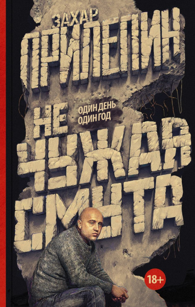 Не чужая смута. Один день – один год - Захар Прилепин Лучшие аудиокниги онлайн слушать бесплатно➝ Без остановки, полными циклами! ☆Более 100000 новых книг☆ ➝ Присоединяйтесь ✔️ audioknigi-onlain.com